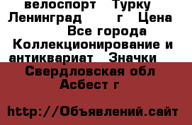 16.1) велоспорт : Турку - Ленинград  1986 г › Цена ­ 99 - Все города Коллекционирование и антиквариат » Значки   . Свердловская обл.,Асбест г.